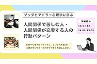 【中目黒】ブッダとアドラー心理学「アドラー流:人間関係で苦しむ人・人間関係が充実する人の行動パターン」ワークショップ