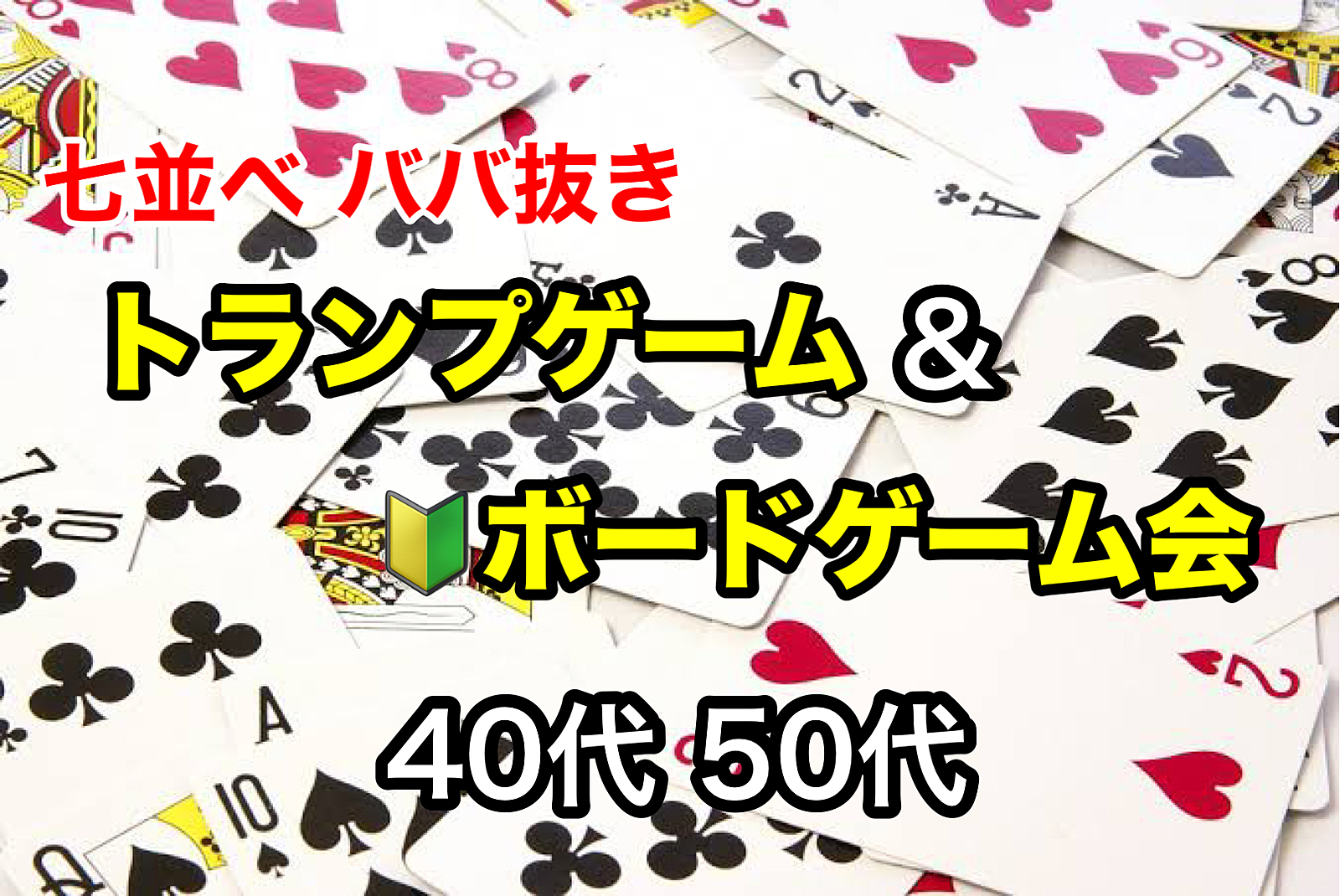 【40代50代】🃏トランプゲーム＆🔰初心者向けボードゲーム会✨同世代でワイワイあそびましょう😊