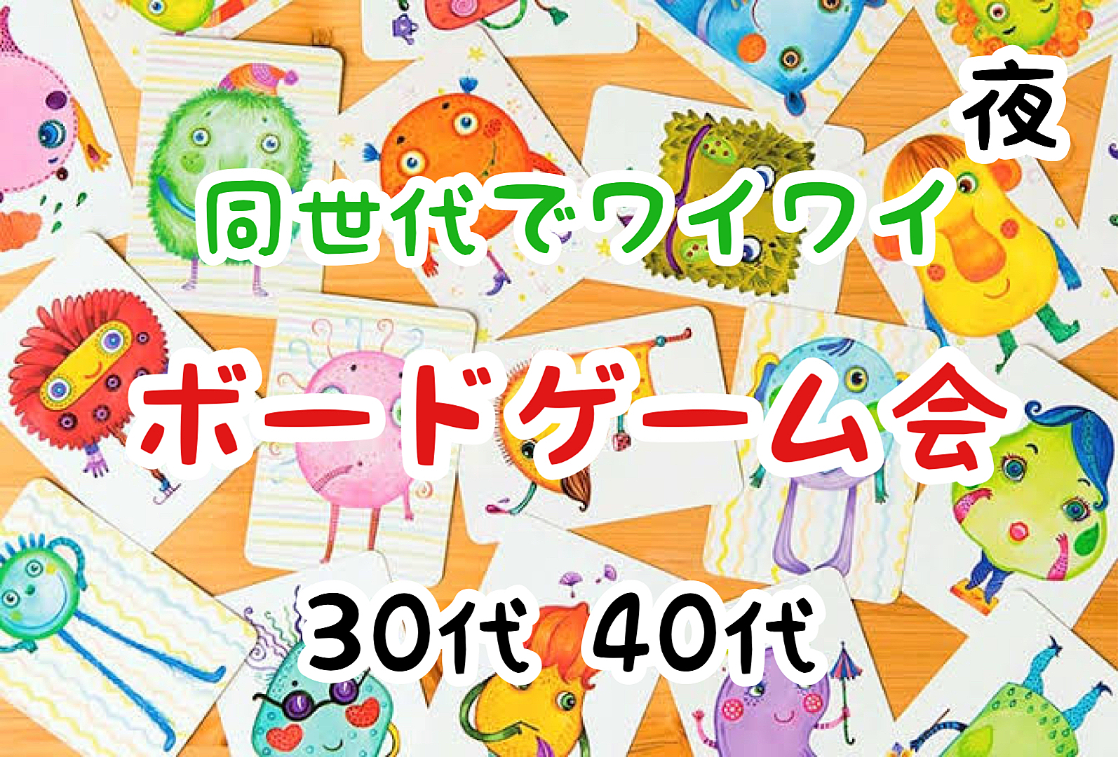 【30代40代】《夜》🔰ボードゲーム会✨ボドゲ好きも！未経験の方も！難しいルールはありません🙆