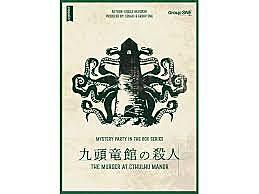 (20～30代)【九頭竜館の殺人】第3回 ゆるイベ ボードゲーム マーダーミステリー会