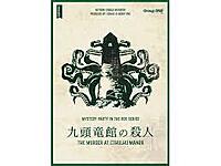 (20～30代)【九頭竜館の殺人】第3回 ゆるイベ マーダーミステリー会