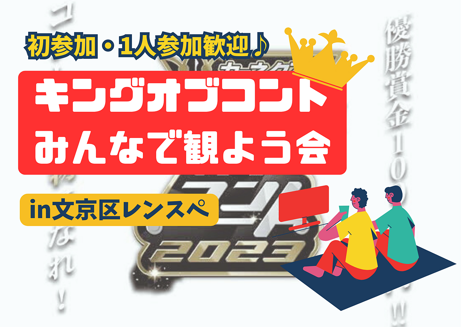 10/12【初参加歓迎】キングオブコントみんなで観よう会【ドタ参・途中入退室OK】