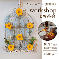 ワークショップ＆お茶会『ウォールデコ（壁飾り）の会』