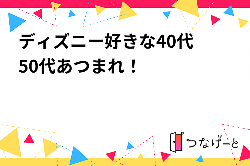 ディズニー好きな40代•50代あつまれ！