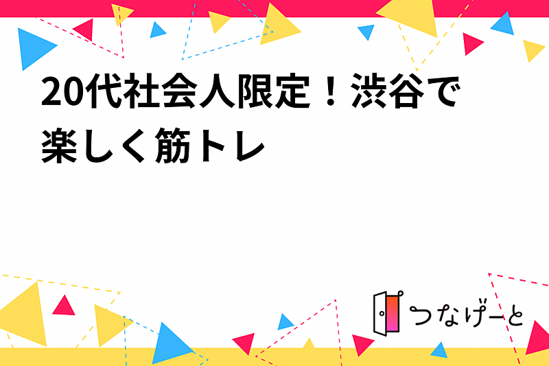 20代社会人限定！渋谷で楽しく筋トレ💪✨