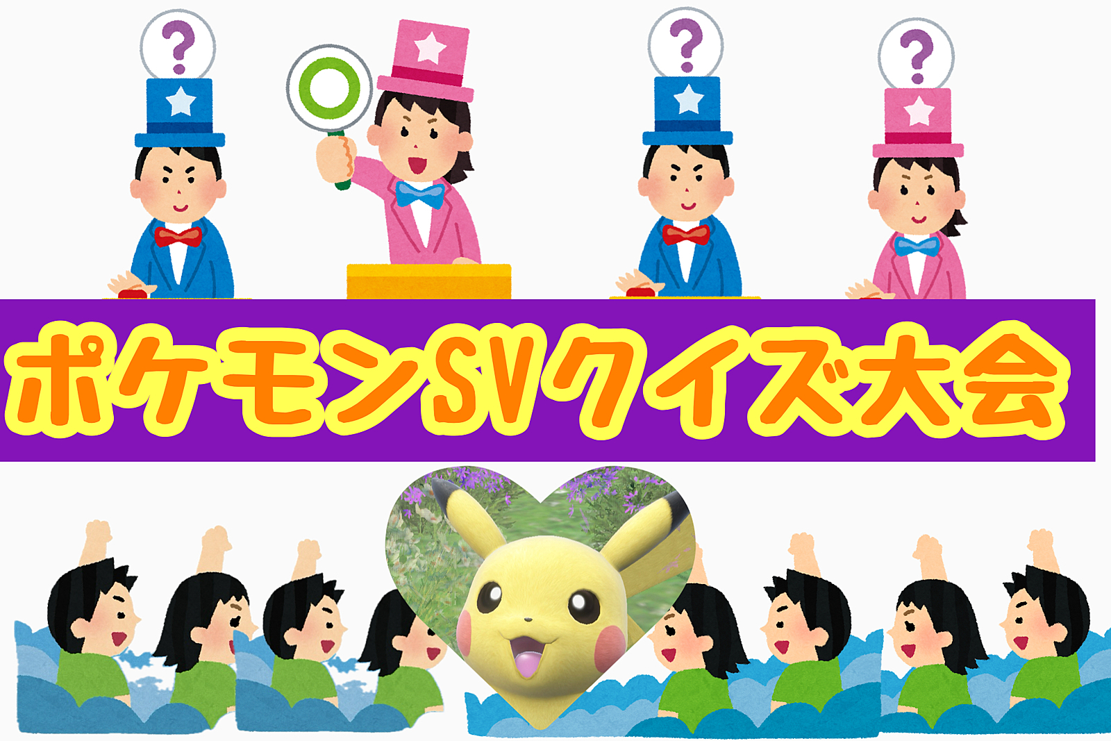 【お試し企画】ポケモンSVクイズ大会💁‍♀️女性主催