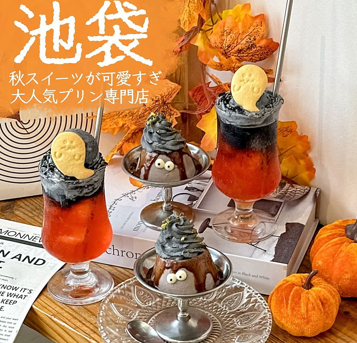 【可愛い！】池袋のプリン専門店のハロウィンプリンを食べに行こう🍮🎃