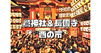 露店500超！鷲神社と長國寺の酉の市に行こう！神事「鷲舞ひ」も鑑賞しましょう♪