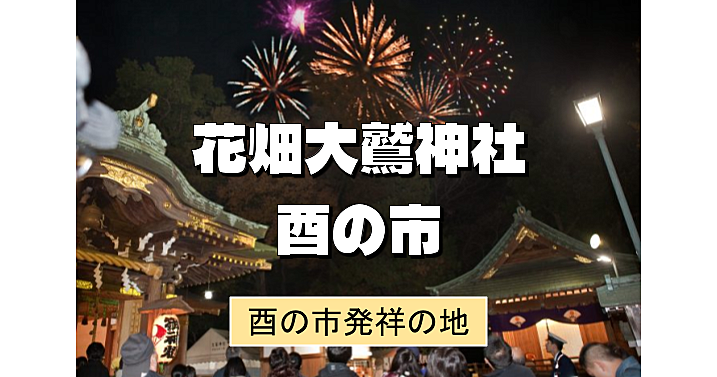 酉の市発祥の地！花畑大鷲神社で花火と100店の屋台の縁日を楽しもう😀