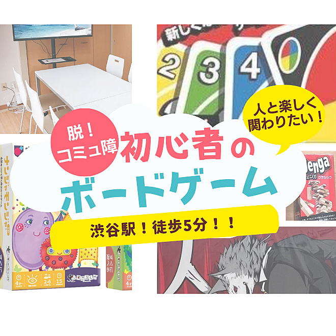 少人数で安心⭐楽しく人と関わりたい‼︎ボードゲーム会@東京