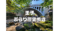醸造試験所、地層、神社、飛鳥山など王子の歴史をめぐるお散歩と展望ロビーからの眺望を楽しみます♪