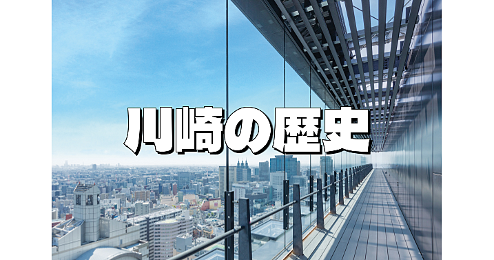 東海道53次2つ目の宿場町「川崎宿」跡を巡るお散歩＆川崎スカイデッキの展望＆チッタの歴史を楽しもう！