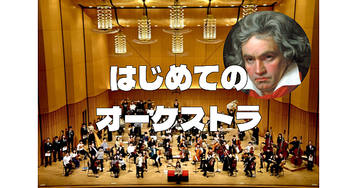 《初めてのオーケストラ》あのベートーヴェン「運命」を聴きにいこう！ブラームスなどもあり♪