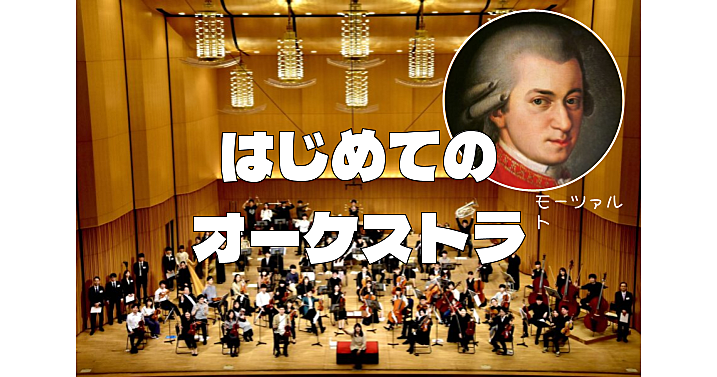 （初めての人向け）モーツァルト「フィガロの結婚 序曲」を聴きにいこう！仕事終わりにオーケストラで癒されましょう😀