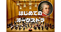 （初めての人向け）モーツァルト「フィガロの結婚 序曲」を聴きにいこう！仕事終わりにオーケストラで癒されましょう😀