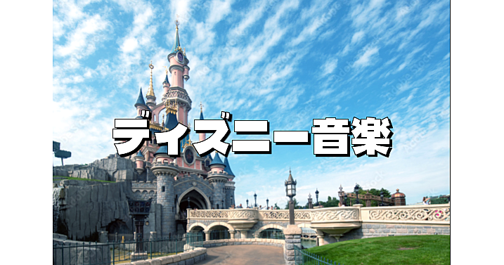 吹奏楽でディズニー音楽を楽しもう！初心者でも気軽にコンサートを楽しめます♪