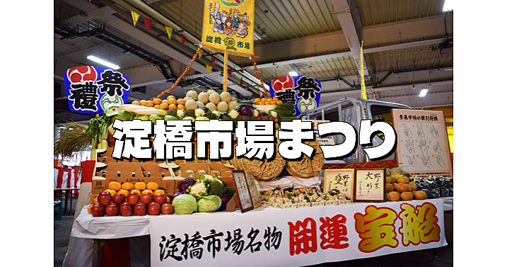 淀橋市場まつりにいってみよう！淀橋の歴史にも触れたいとおもいます（ヨドバシカメラのヨドバシです）