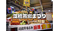 淀橋市場まつりにいってみよう！淀橋の歴史にも触れたいとおもいます（ヨドバシカメラのヨドバシです）