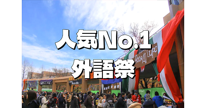 外国の雰囲気を味わえる「外語祭」に行ってみよう！