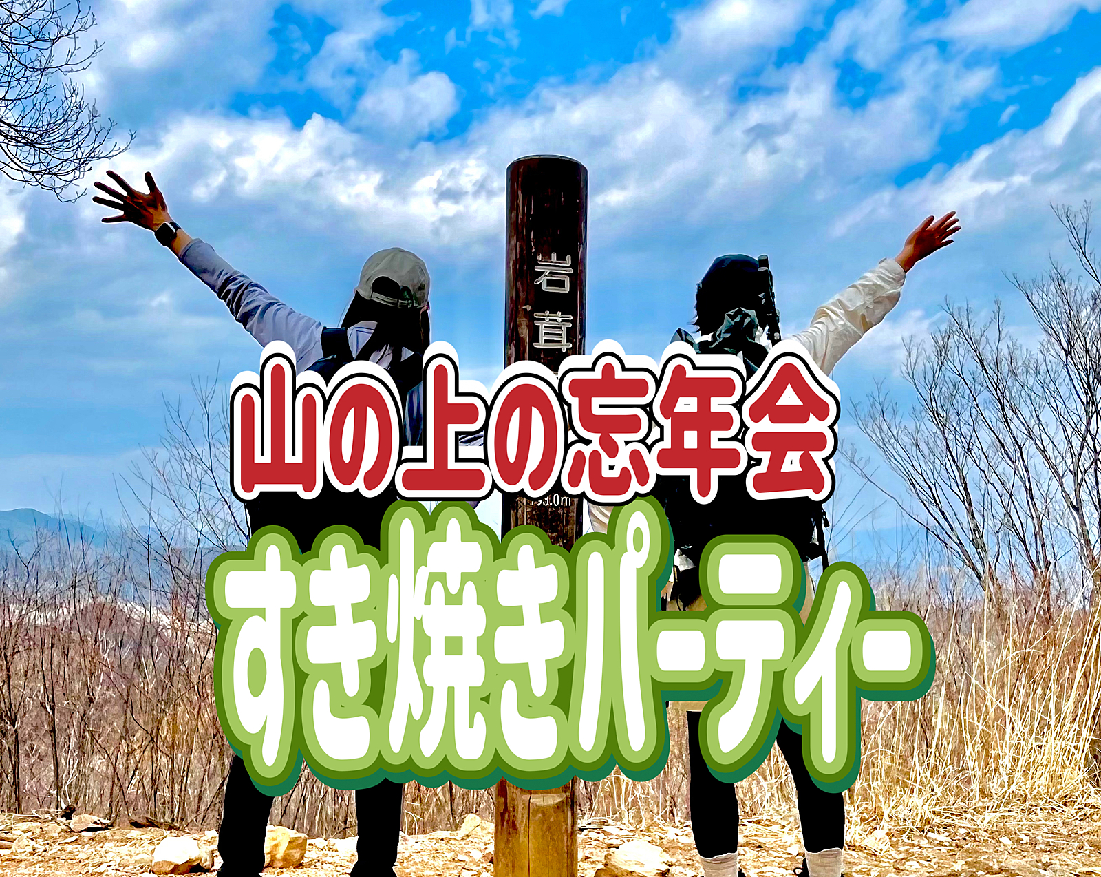 12/14【山の上の忘年会】景信山（かげのぶやま）山頂で忘年会！すき焼きパーティーをやろう！