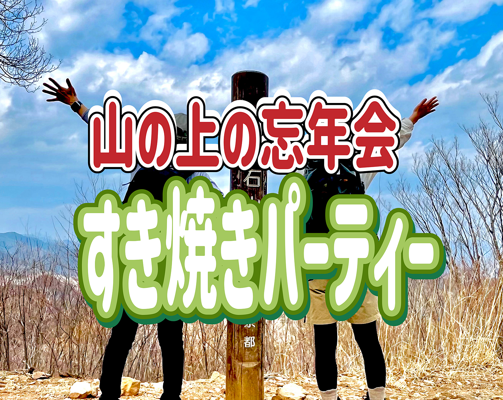 12/14【山の上の忘年会】景信山（かげのぶやま）山頂で忘年会！すき焼きパーティーをやろう！