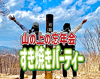 12/14【山の上の忘年会】景信山（かげのぶやま）山頂で忘年会！すき焼きパーティーをやろう！