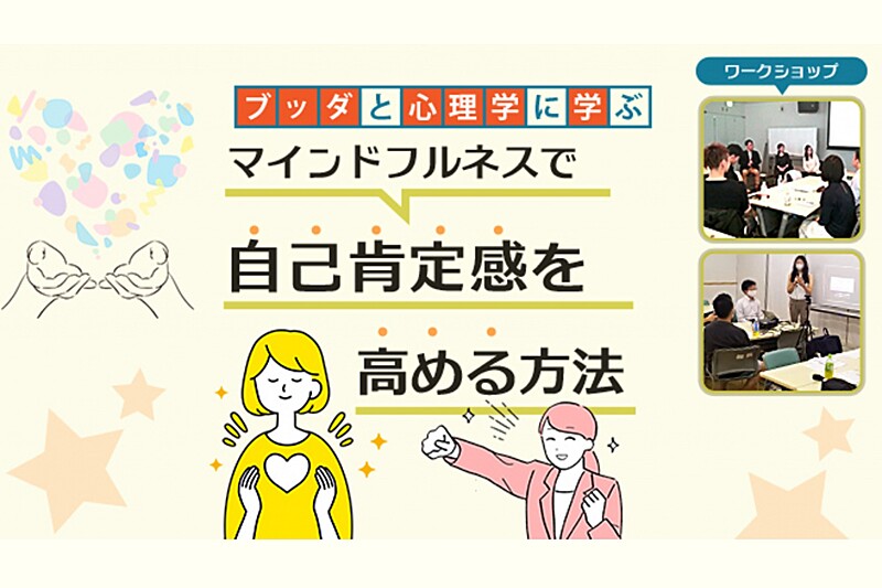 【中目黒】ブッダと心理学に学ぶ「マインドフルネスで自己肯定感を高める方法-自己肯定感の強化編」ワークショップ-東京