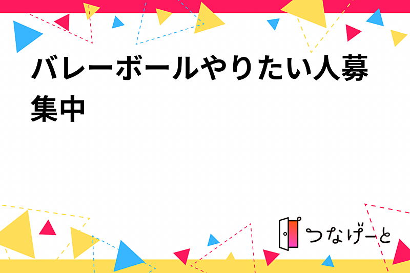 大阪でバレーボールやりたい人募集中✨