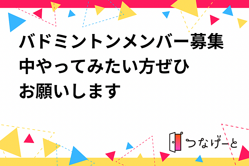 バドミントンメンバー募集中✨✨やってみたい方ぜひお願いします😆