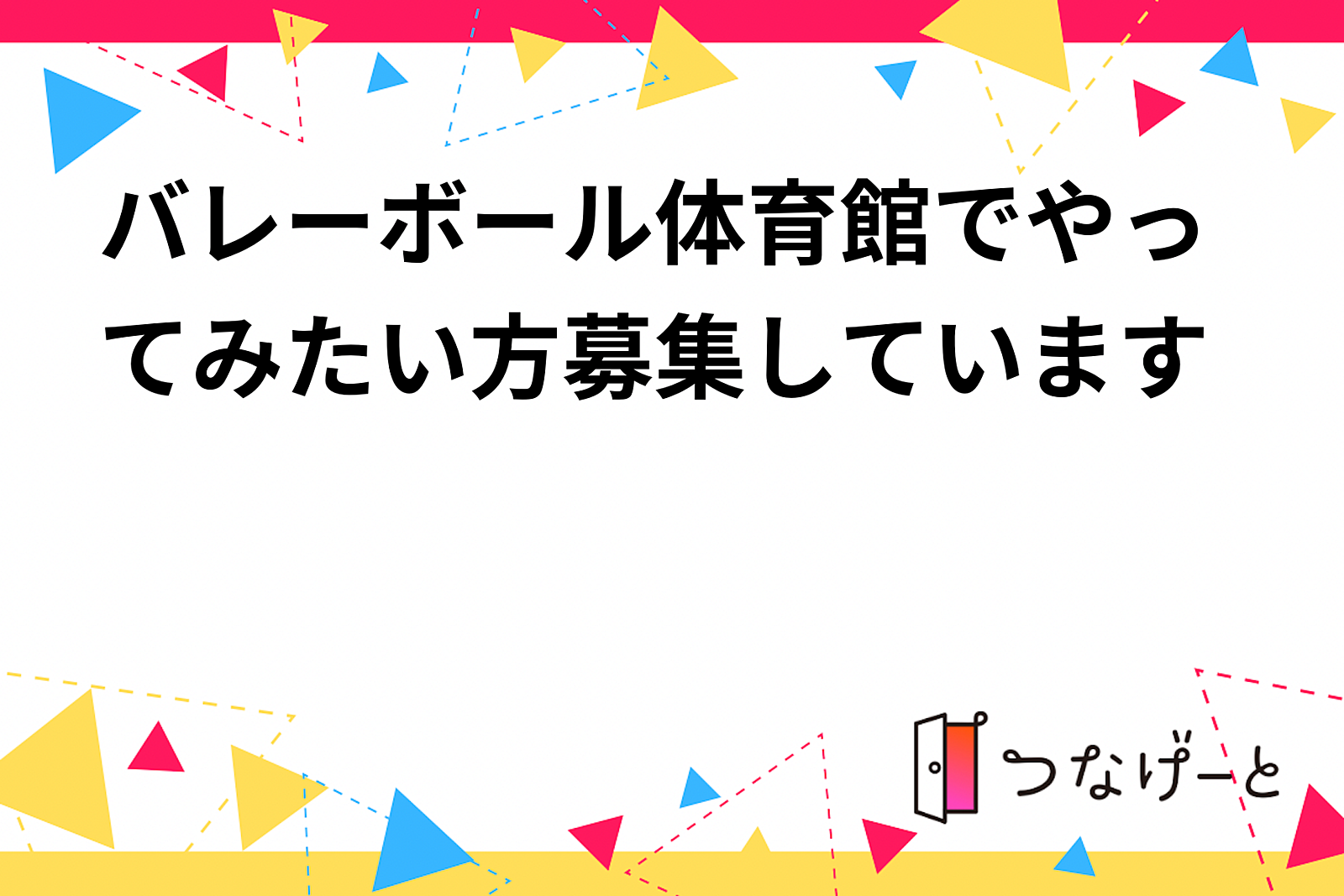 バレーボール体育館でやってみたい方募集しています🎶