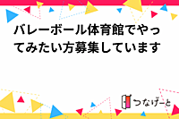 バレーボール体育館でやってみたい方募集しています🎶