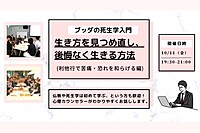 【中目黒】ブッダの死生学入門「いまの生き方を見つめ直し、後悔なく生きる方法」:仏教講座