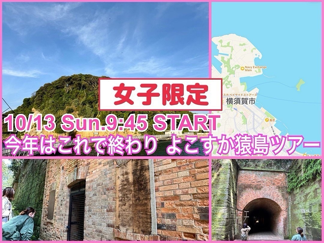 👩女子限定👩今年最後の開催⭐︎まるでラピュタの世界観！？猿島とよこすかのおでかけをたのしもう！