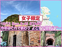 👩女子限定👩今年最後の開催⭐︎まるでラピュタの世界観！？猿島とよこすかのおでかけをたのしもう！