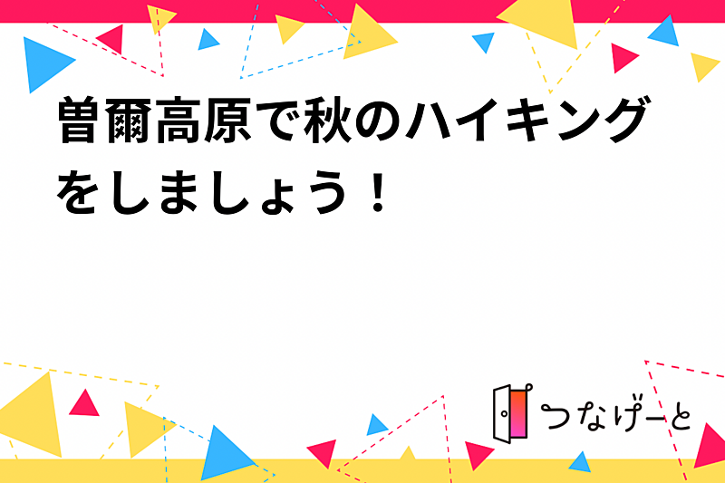 曽爾高原で秋のハイキングをしましょう！