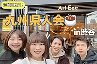  九州県人会☕️【渋谷】20代限定！女性参加多数