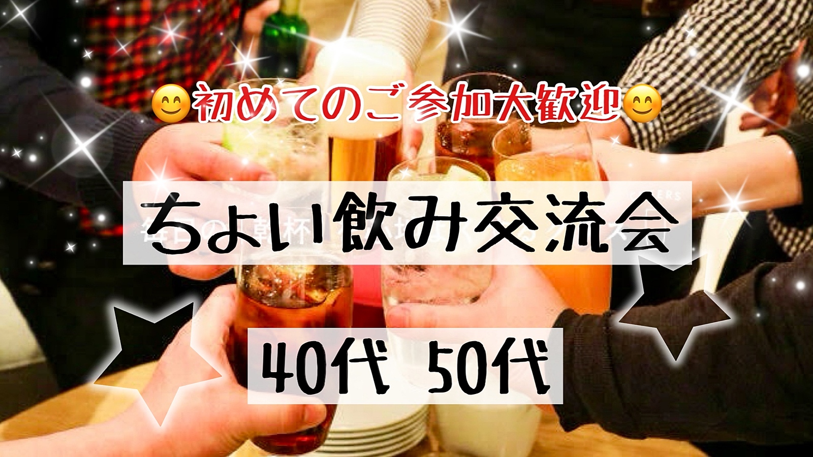 【40代50代】同世代の友達作ろう✨駅近HUB🍹ちょい飲み交流会🍻ノンアル派の方も大歓迎✨