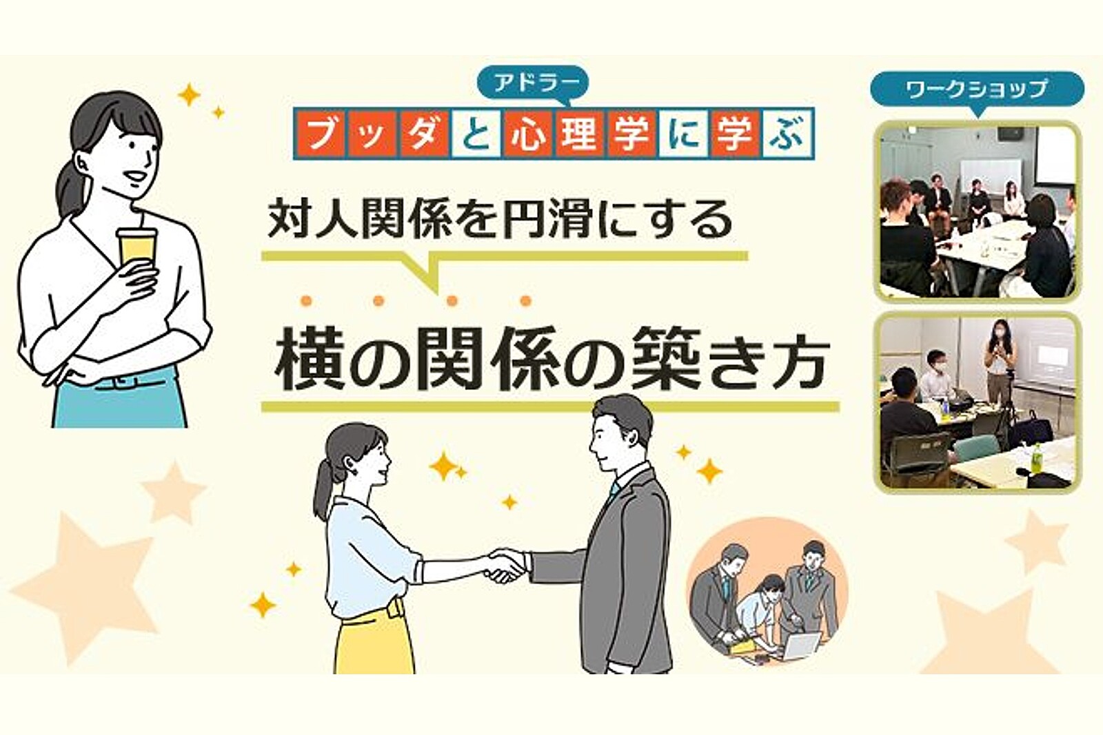 【中目黒】ブッダとアドラー心理学から学ぶ 「対人関係を円滑にする“横の関係”の築き方」ワークショップ-東京