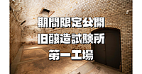 一般公開中！旧醸造試験所第一工場【国指定重要文化財】を見学しよう！