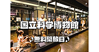 【無料開館日】解説付き！自然科学の視点から日本の歴史をみてみよう！ハチ公も登場♪