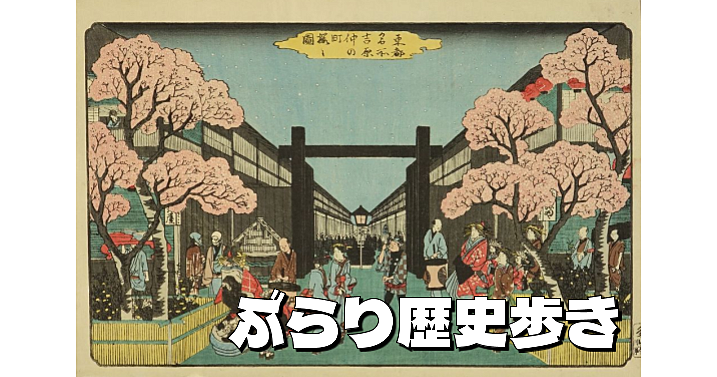 【解説付き】江戸～明治に栄えた吉原エリアを古地図をみながら散策しよう！