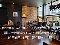【30代中盤〜40代中心、それ以外の方も参加OK】御茶ノ水の喫茶店でイベント情報交換朝カフェ会