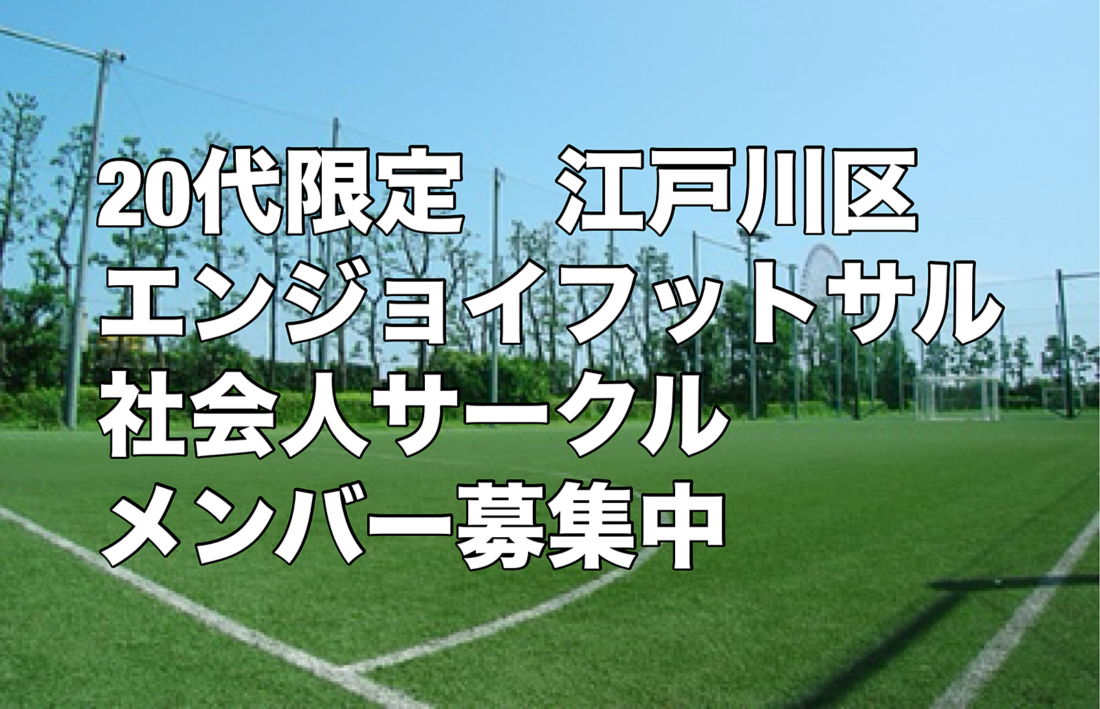 【20代限定】500円エンジョイフットサル【江戸川区】