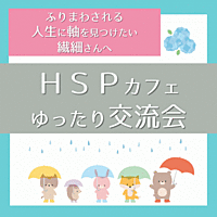 繊細さん・HSPカフェゆったり交流会【20・30代】@名古屋