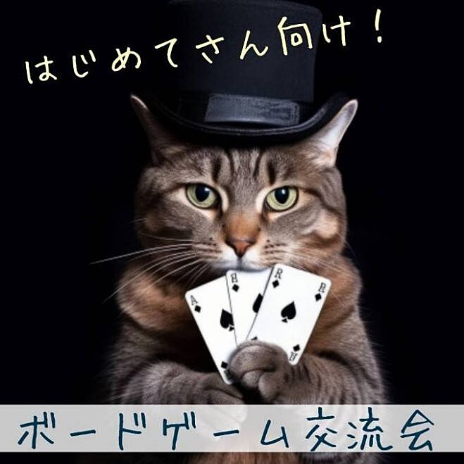 【20・30代限定】はじめてさん向け!ボードゲーム交流会