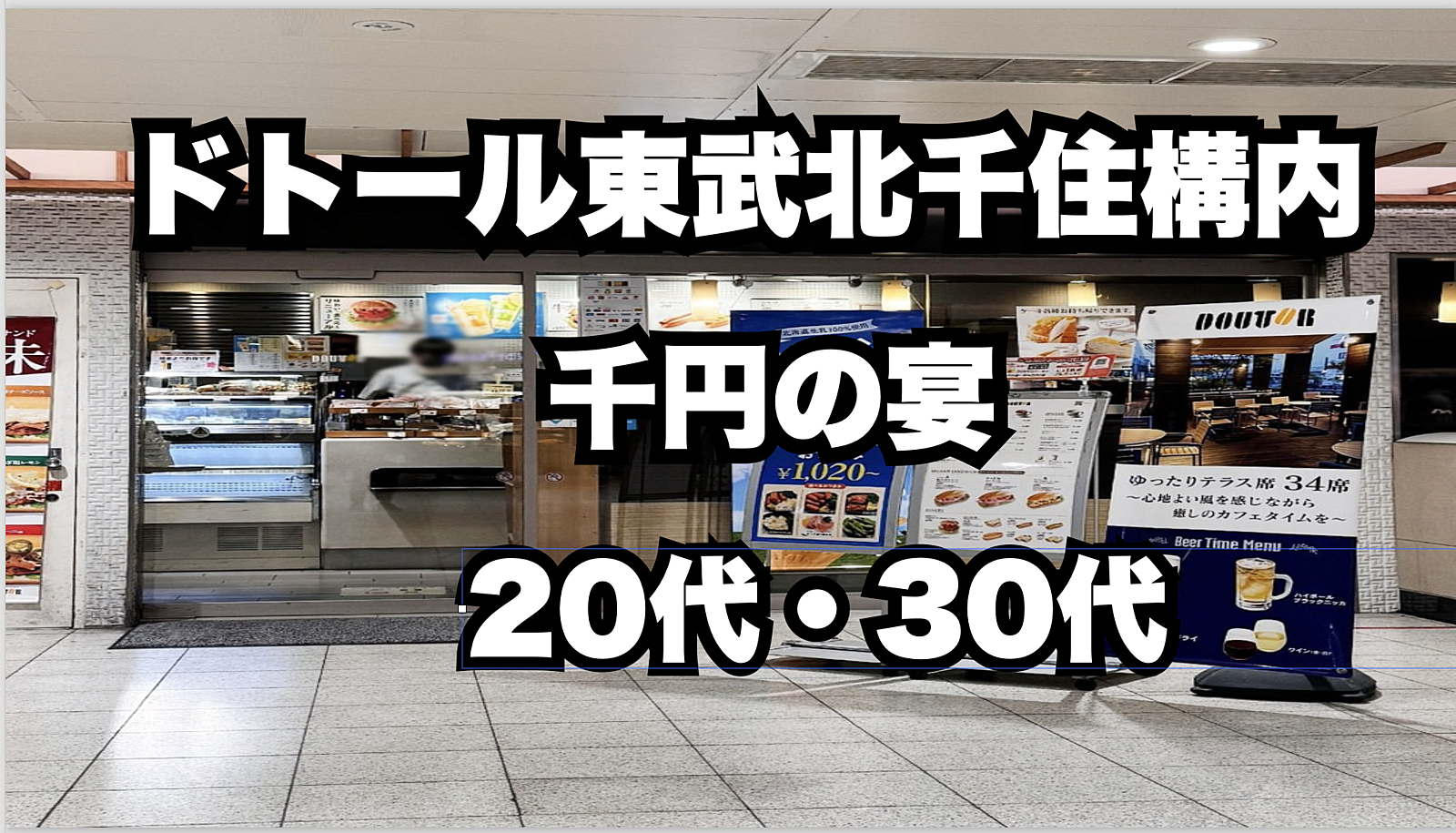 北千住駅構内ドトールで楽しむ！仕事帰りの軽飲み会🍻✨