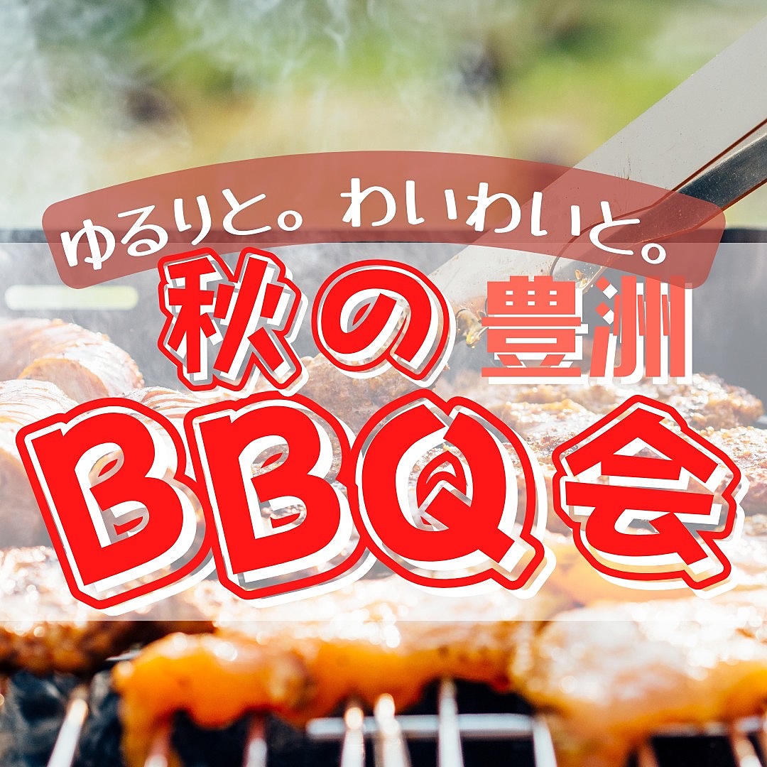 ★10名限定募集★屋外BBQ🍻豊洲。初参加歓迎💃第106回イベント。友達作ろう！外で肉焼いてお酒飲むのサイコー！