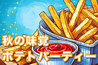 女性先行！女の子の友達作りに【20代30代】サクっと飲み会！ポテトパーティー【新宿】