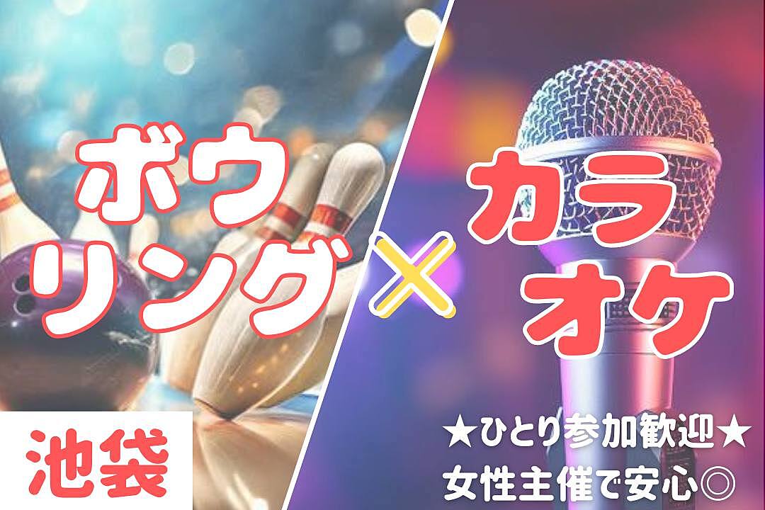 【女性主催】【20代〜30代前半限定】みんなで楽しくボーリング🎳&カラオケ🎤