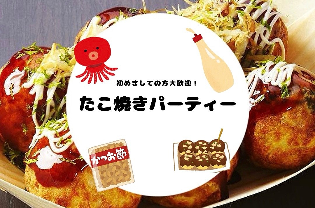 【20代中心】【大阪出身主催✨たこ焼きパーティー🐙】